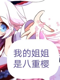 我的姐姐是八重櫻