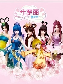 叶罗丽精灵梦，9