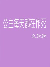 公主每天都在作死