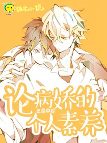 论病娇的个人素养