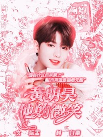 黃明昊他的微笑