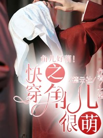 快穿之角兒很萌
