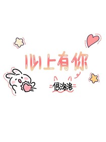 何洛洛：病娇弟弟太难缠