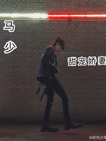 馬少：甜寵嬌妻