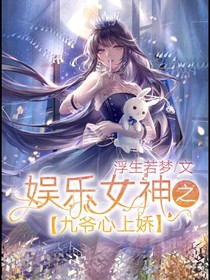 娛樂女神之九爺心上嬌