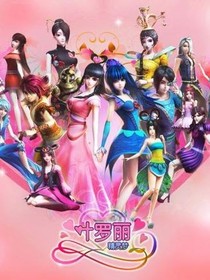 叶罗丽精灵梦之王默复仇27