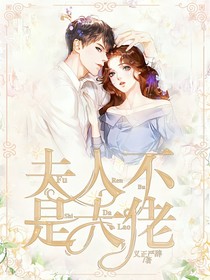 夫人不是大佬