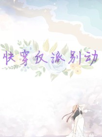 快穿之反派别动