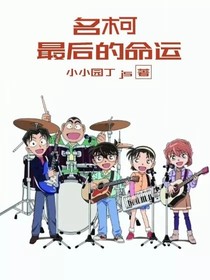 名柯：最后的命运