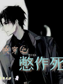 快穿之宿主大人别作死