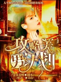 快穿：攻略美男计划