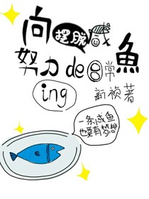 向摆脱咸鱼努力的日常ing