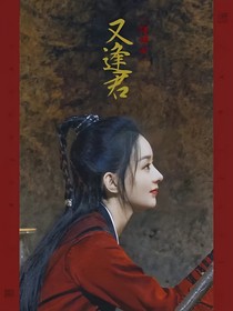 陈情令：又逢君