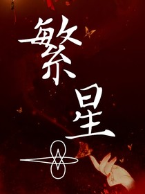 繁星的寫文教程