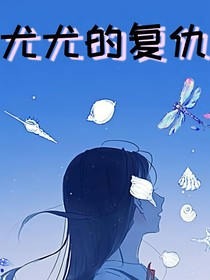 尤尤的復(fù)仇