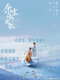 余生，请多指教（作者：江紫宁）
