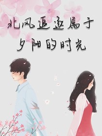 北風(fēng)追逐屬于夕陽的時(shí)光