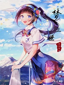 梦三世