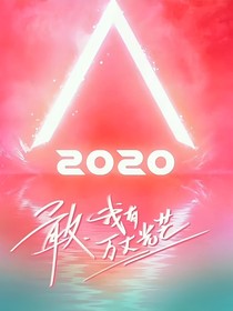 创造营2020：恋上陨星