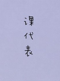 课代表