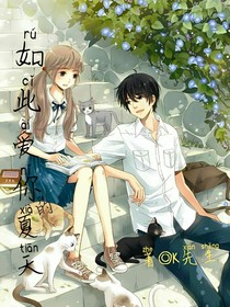 如此爱你的夏天