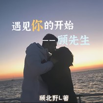 遇見你的開始——顧先生-d218