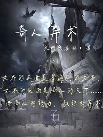 奇人异术
