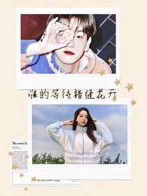 边伯贤：谁的等待错逢花开