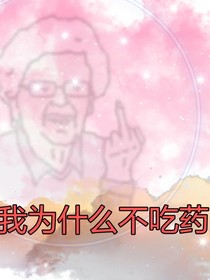 我為什么不吃藥
