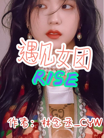 R1SE：遇見女團