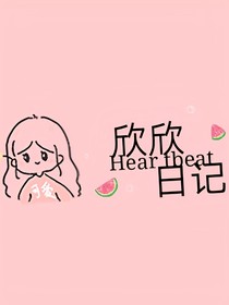 欣欣日記