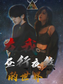 在我昼行夜煞的世界
