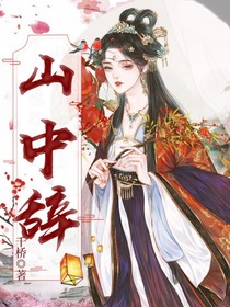 山中辞