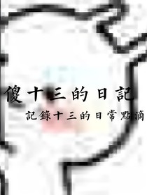 傻十三的日記