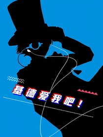 基德愛我吧！