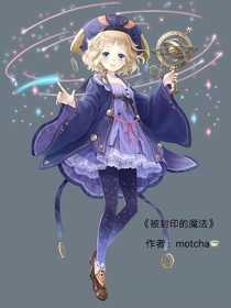 被封印的魔法