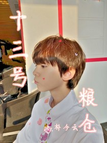 十三號(hào)糧倉(cāng)