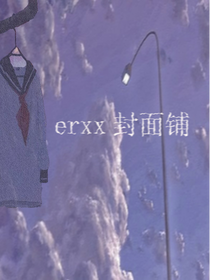 erxx封面鋪