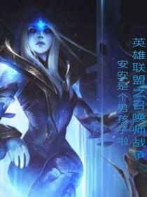 英雄联盟之召唤师战争