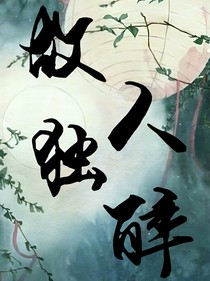 故人独醉