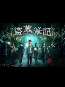盗墓笔记之不为人知的秘密