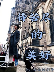 待苦盡的美好