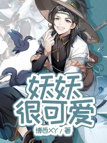 妖妖很可爱