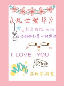 亂世繁華——驚鴻一場