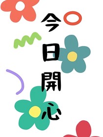 穿越之我与反派大佬的日常