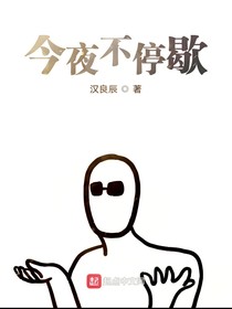今夜不停歇