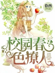 校園春色撩人1
