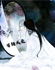 百轉成愛