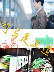 竹马是王道