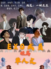EXO成员短篇文